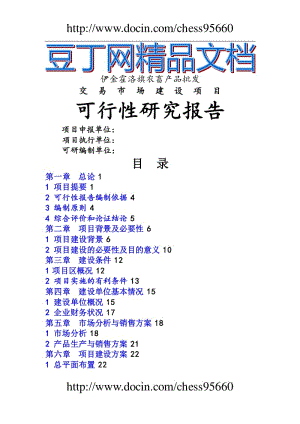 伊金霍洛旗農(nóng)畜產(chǎn)品交易市場(chǎng)建設(shè)項(xiàng)目可行性研究報(bào)告.doc