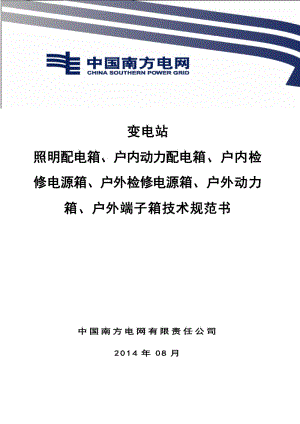 變電站照明配電箱、戶內(nèi)動力配電箱、戶內(nèi)檢修電源箱、戶外檢修電源箱、戶外動力箱、戶外端子箱技術(shù)規(guī)范書.docx