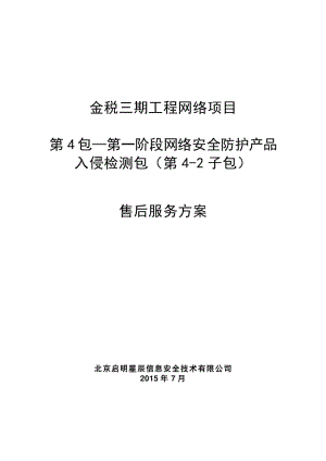 北京啟明星辰信息安全技術(shù)有限公司售后服務(wù)方案（4-2包）.doc