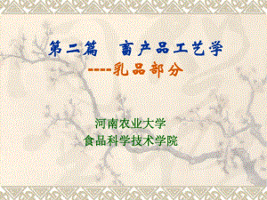 第二篇畜產(chǎn)品工藝學(xué)----乳品部分.ppt