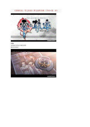 20XX新編《英雄傳說：零之軌跡》圖文流程攻略全.doc