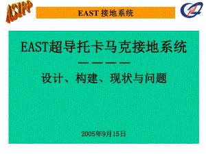 EAST超導(dǎo)托卡馬克接地系統(tǒng)----設(shè)計(jì)、構(gòu)建、現(xiàn)狀與問題ppt.ppt