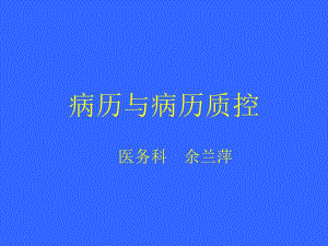 《病歷與病歷質(zhì)控》PPT課件.ppt