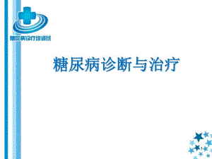 《糖尿病診斷與治療》PPT課件.ppt