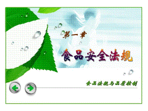 《食品安全法規(guī)》PPT課件.ppt