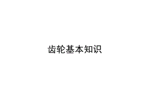 《齒輪基本知識》PPT課件.ppt