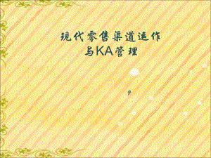 《現(xiàn)代渠道KA管理》PPT課件.ppt
