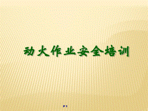 《動火作業(yè)安全培訓(xùn)》PPT課件.ppt
