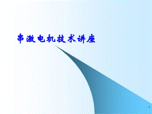 串激電機(jī)技術(shù)培訓(xùn)講座.ppt