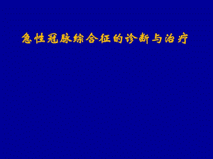 [臨床醫(yī)學(xué)]急性冠脈綜合征的治療進(jìn)展.ppt