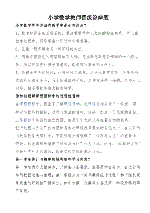 小學(xué)數(shù)學(xué)教師晉級答辯題【整理版】.doc