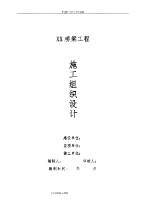 預(yù)應(yīng)力空心板梁橋工程施工方案.doc