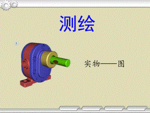 《機(jī)械零件測(cè)繪》PPT課件.ppt
