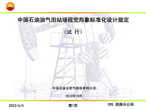 中國(guó)石油油氣田站場(chǎng)視覺形象標(biāo)準(zhǔn)化.ppt