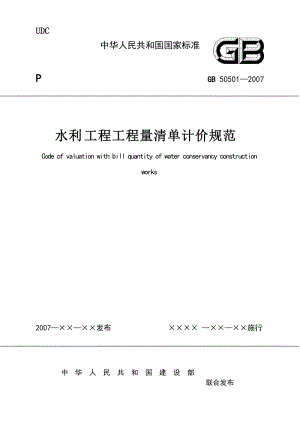 -水利工程工程量清單計(jì)價(jià)規(guī)范.doc