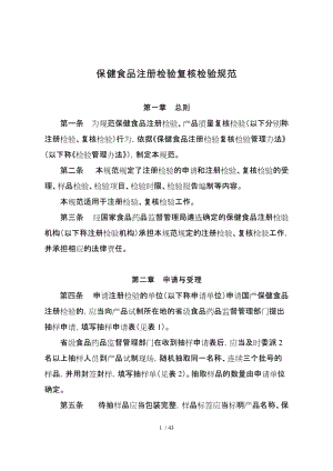 保健食品注冊檢驗(yàn)復(fù)核檢驗(yàn)規(guī)范.doc