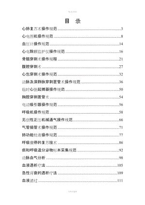 內(nèi)科常見診療技術(shù)操作規(guī)范.doc