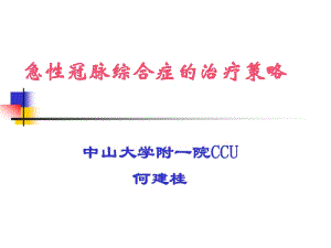 急性冠脈綜合征的治療策略.ppt