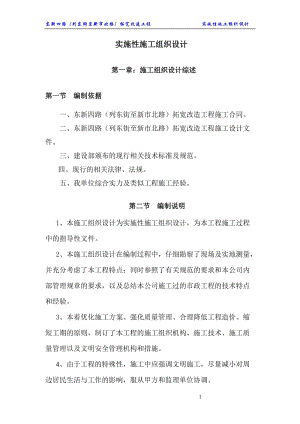 道路拓寬改造工程實(shí)施性施工組織設(shè)計(jì).doc