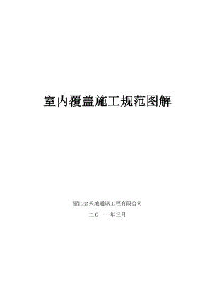移動(dòng)室分覆蓋工程施工規(guī)范指導(dǎo)(圖解).doc