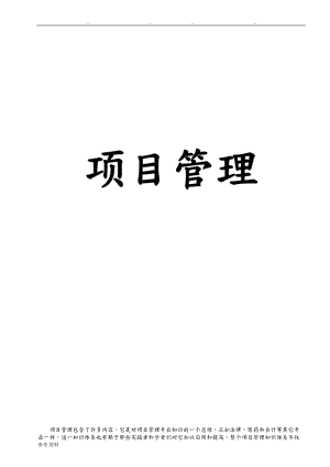 項(xiàng)目管理書電子版.doc
