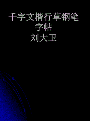 字實(shí)用楷行草鋼筆字帖.ppt