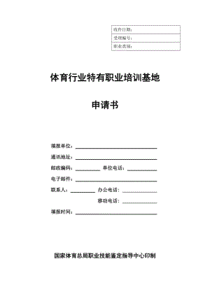 體育行業特有職業培訓基地申請書.doc