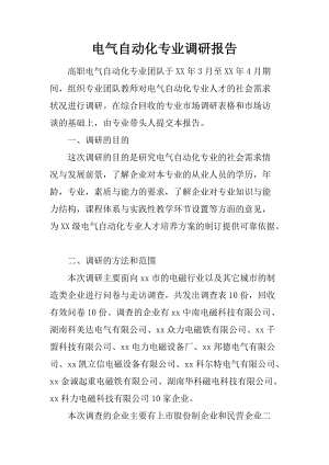 電氣自動(dòng)化專業(yè)調(diào)研報(bào)告.docx