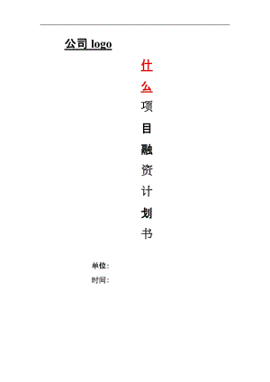 項(xiàng)目融資實(shí)施計(jì)劃書【框架】.doc