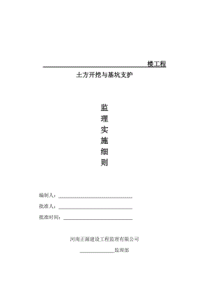 土方開挖及基坑支護(hù)監(jiān)理細(xì)則.doc