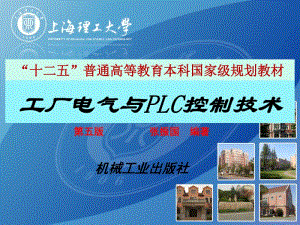 工廠電氣與PLC控制技術(shù)概述.pptx