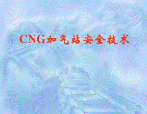 [精選]CNG加氣站安全技術(shù).pptx