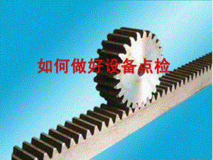 如何做好電器及機(jī)械設(shè)備點(diǎn)檢.pptx
