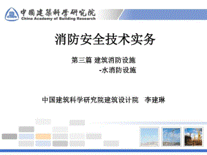 注冊(cè)消防工程師消防安全技術(shù)實(shí)務(wù)-水消防設(shè)施.pptx