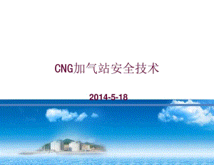 [精選]CNG加氣站安全技術(shù)教材.pptx