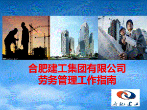 合肥建工集團(tuán)有限公司勞務(wù)管理工作指南(修改).pptx