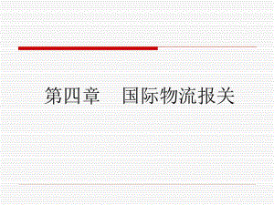 報(bào)關(guān)業(yè)務(wù)流程.pptx
