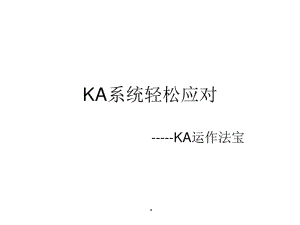 [精選]KA系統(tǒng)渠道管理解讀.pptx