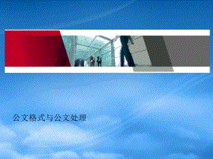 公文格式、收發(fā)文流程、常見錯誤分析講義.pptx