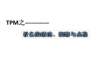 TPM清潔潤(rùn)滑點(diǎn)檢.pptx