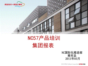NC57產(chǎn)品培訓(xùn)-集團(tuán)報(bào)表.pptx