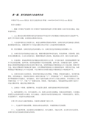 黨代表選舉大會(huì)選舉辦法（小編整理）.docx