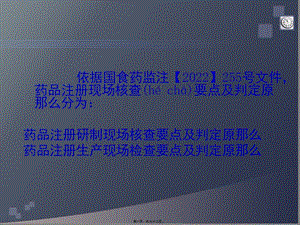 藥品注冊(cè)現(xiàn)場(chǎng)核查要點(diǎn)及判定原則.pptx