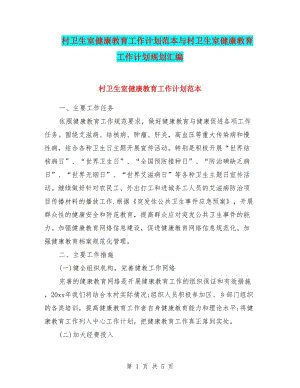 村衛(wèi)生室健康教育工作計(jì)劃范本與村衛(wèi)生室健康教育工作計(jì)劃規(guī)劃匯編.doc