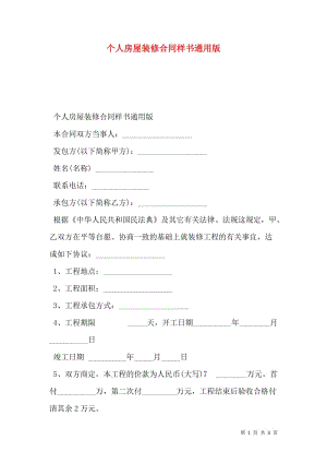個人房屋裝修合同樣書通用版.doc