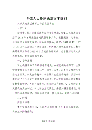 6鄉(xiāng)鎮(zhèn)人大換屆選舉方案細(xì)則.docx
