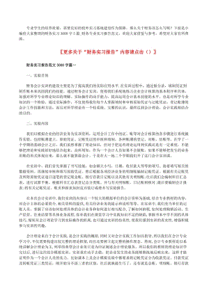 財(cái)務(wù)實(shí)習(xí)報(bào)告范文3000字5篇_財(cái)務(wù)專業(yè)實(shí)習(xí)報(bào)告范文.docx