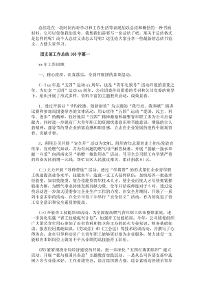 團支部工作總結100字(十八篇)-在線瀏覽