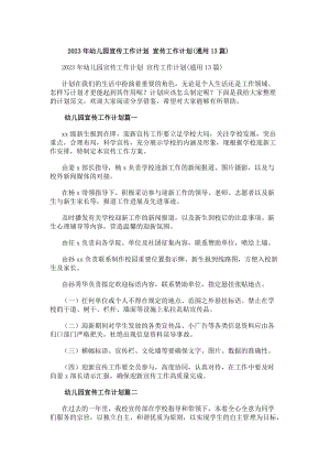 20xx年幼兒園宣傳工作計劃宣傳工作計劃(通用13篇)(更新版)