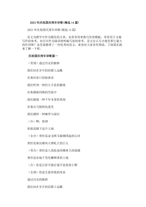 20xx年慶祝國慶周年詩歌(精選14篇)(更新版)
